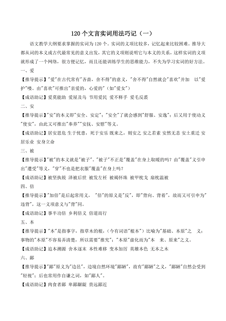 120个文言实词用法巧记(一).doc_第1页