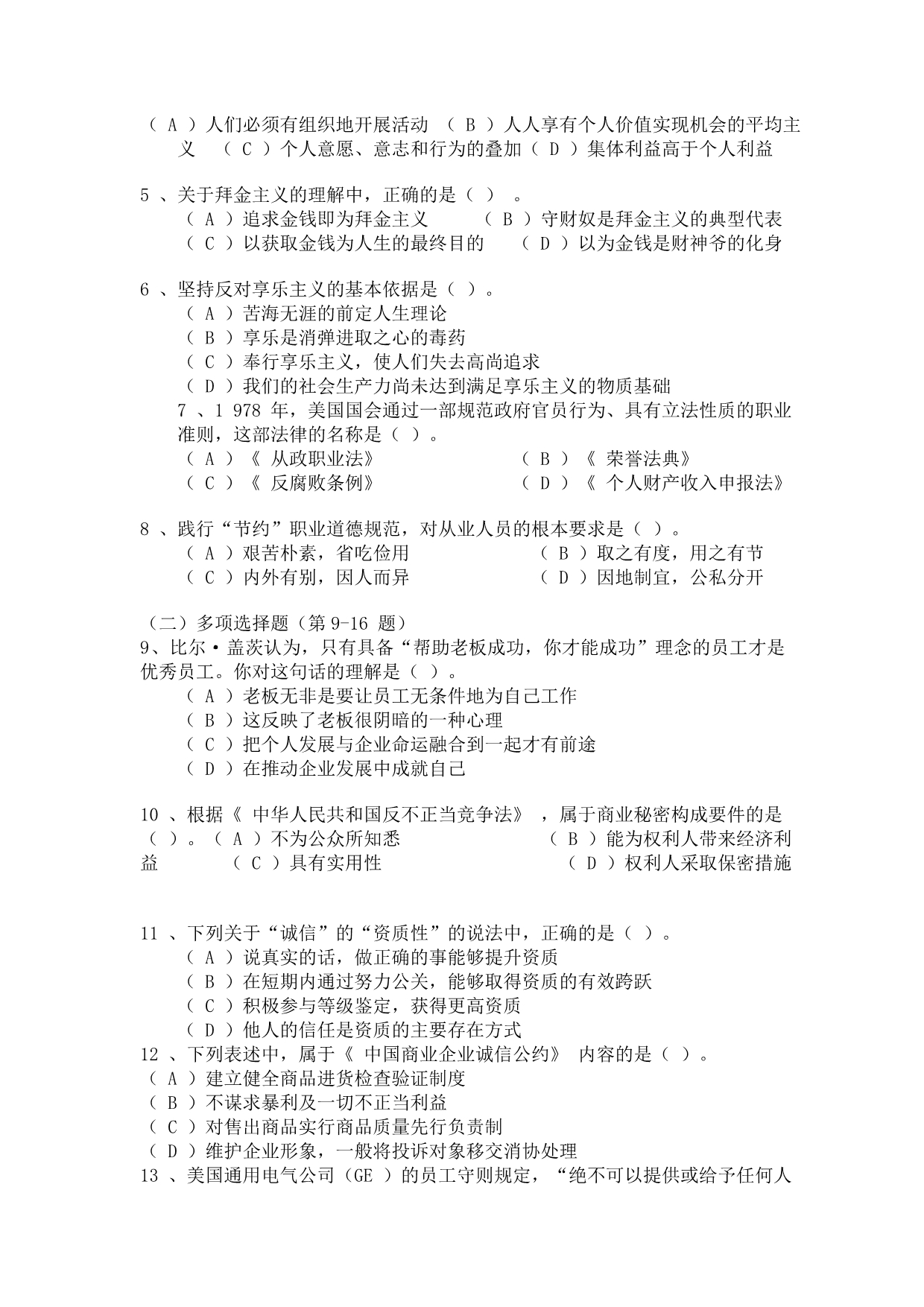 （2020）(EQ情商)心理咨询师二级理论试题(doc 14页)_第2页