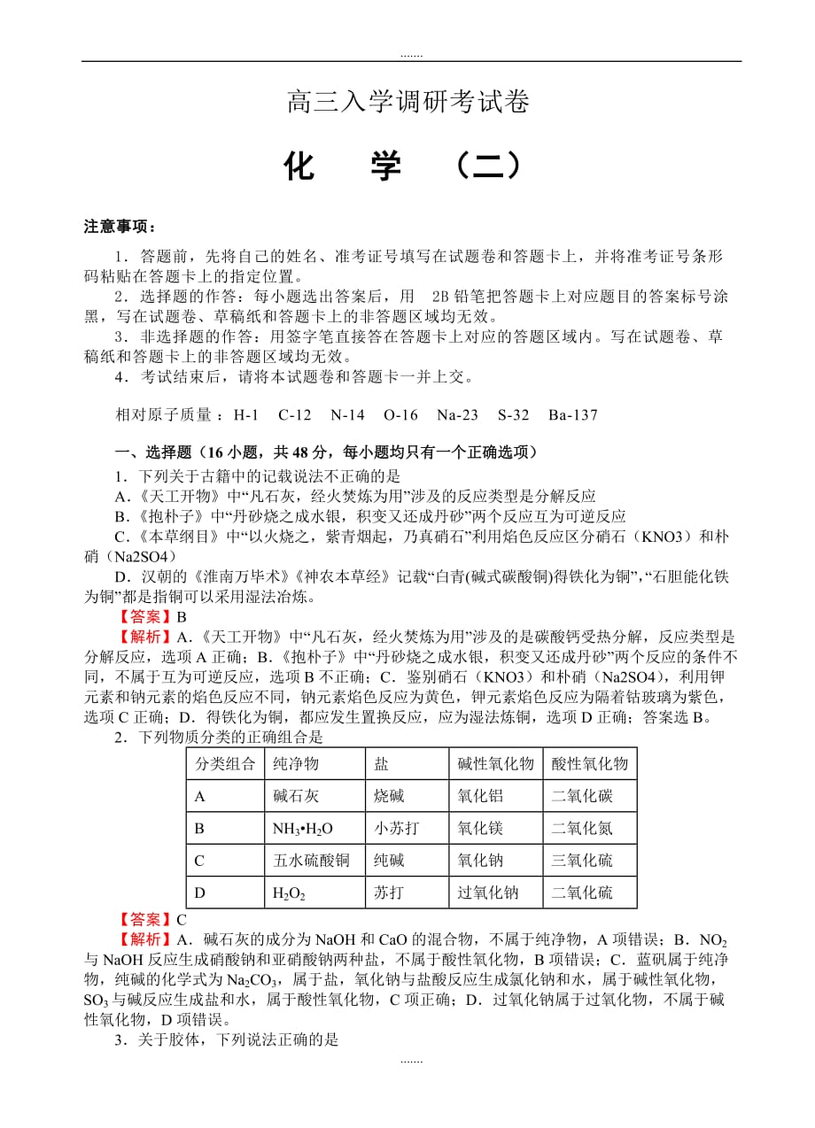 2019-2020学年度(名校快递)高三入学调研化学(2)试卷(word版有答案)_第1页