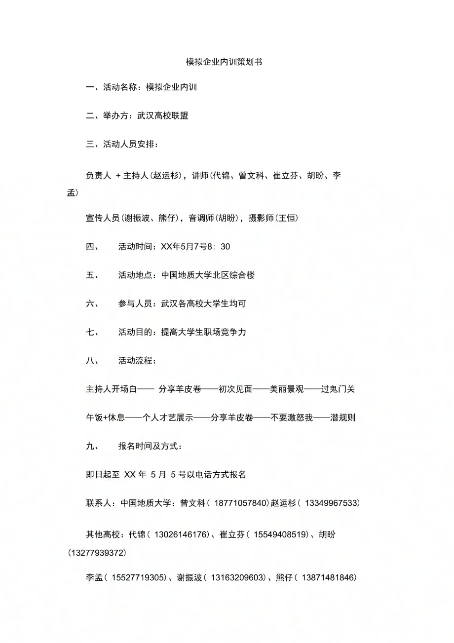 202X年模拟企业内训策划书_第1页