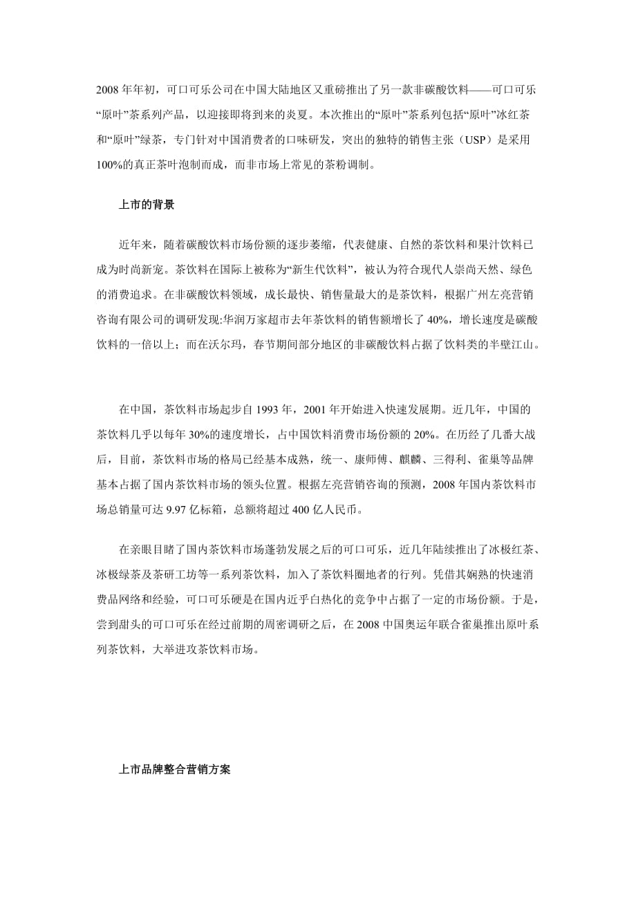 (2020年）（整合营销）整合营销百分百－－可口可乐原叶茶上市侧记_第1页