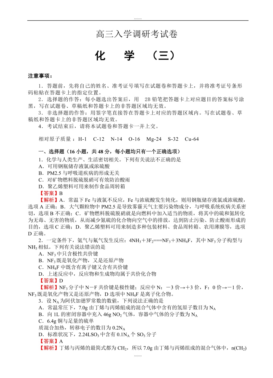 2019-2020学年度(名校快递)高三入学调研化学(3)试卷(word版有答案)_第1页