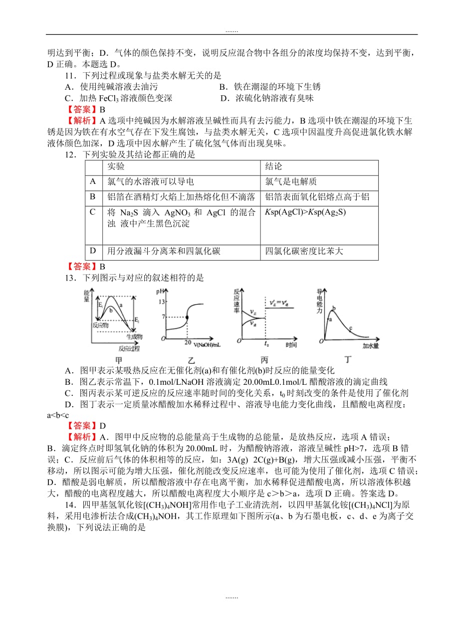 2019-2020学年度(名校快递)高三入学调研化学(3)试卷(word版有答案)_第4页