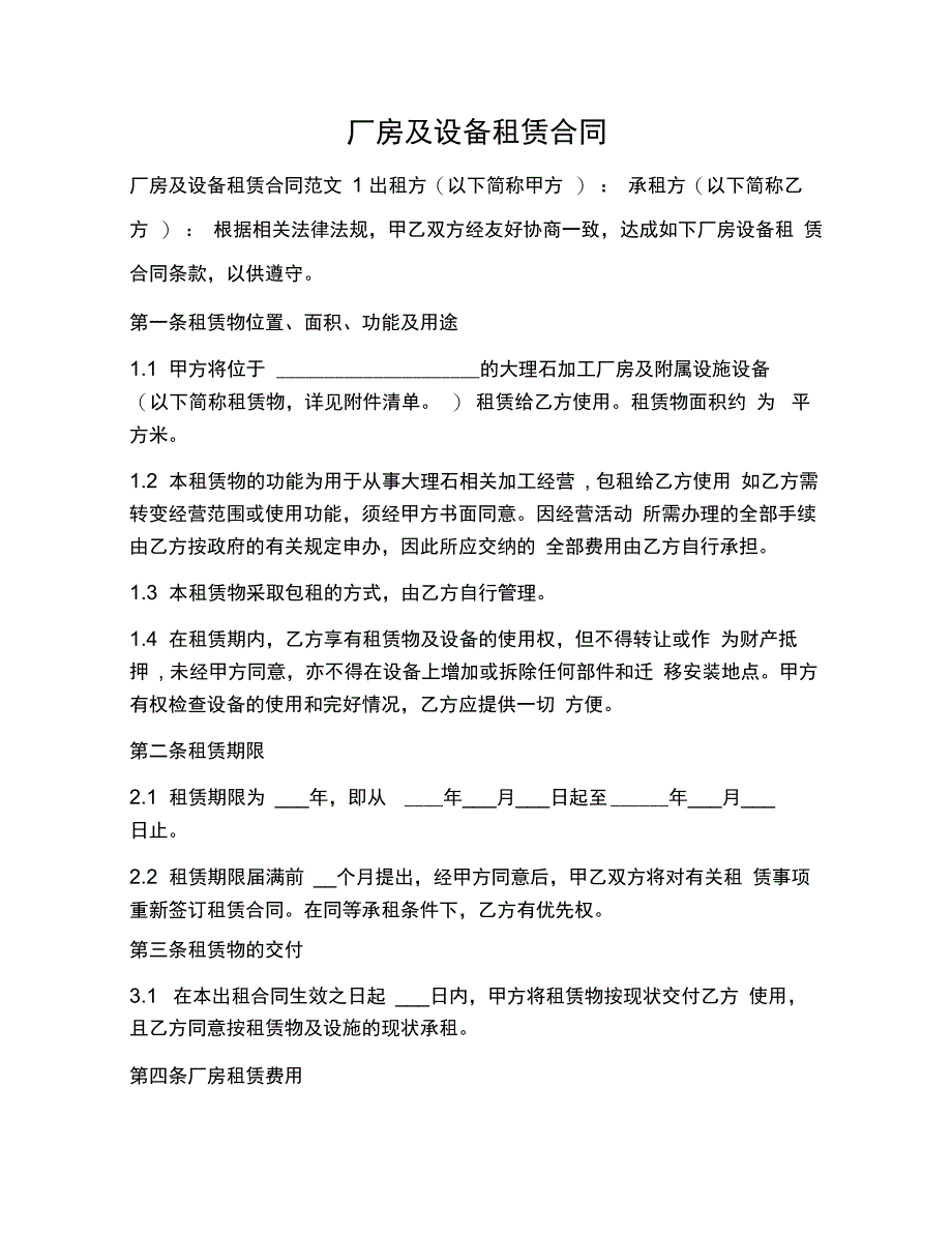 202X年厂房及设备租赁合同_第1页