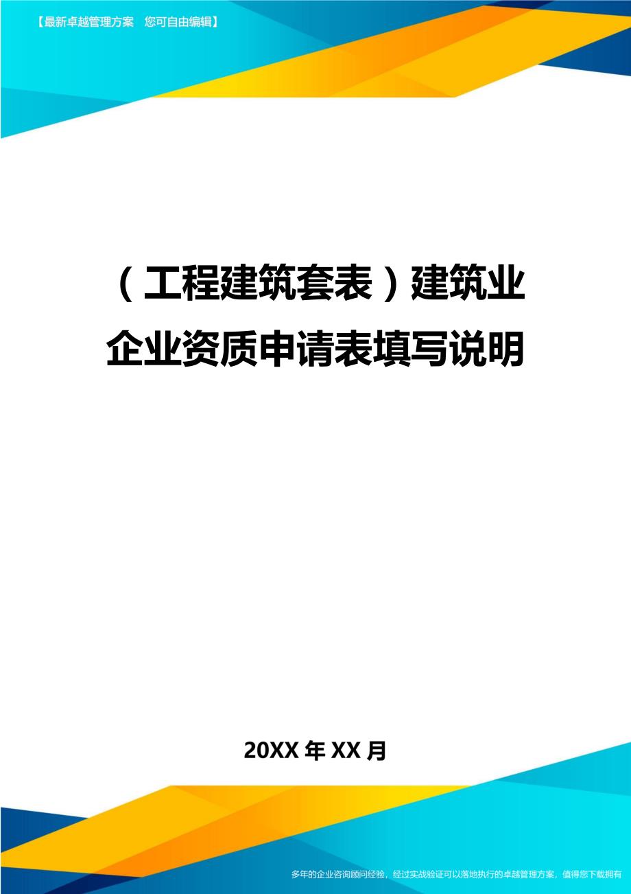 （工程建筑）建筑业企业资质申请表填写说明精编_第1页