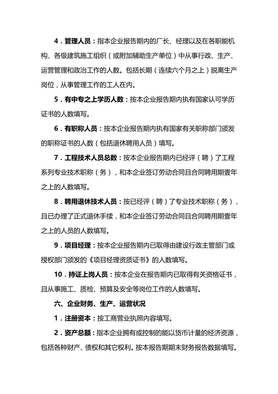 （工程建筑）建筑业企业资质申请表填写说明精编_第4页