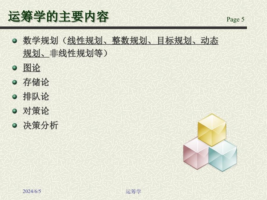 运筹学课件--运筹学完整课件(1-8章)_第5页