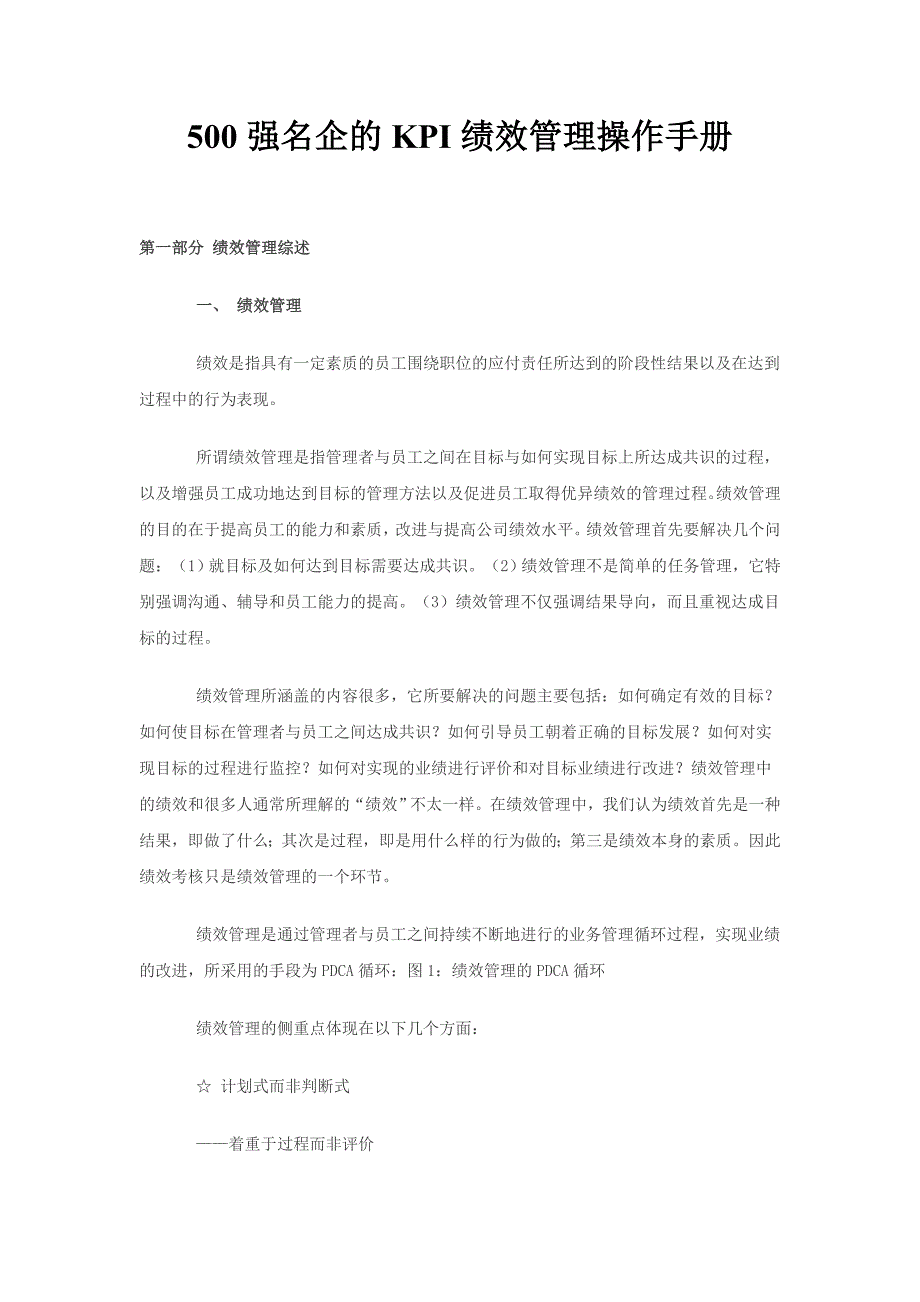 （2020）(KPI绩效指标)五百强名企的KPI绩效管理手册(doc 44页)_第1页