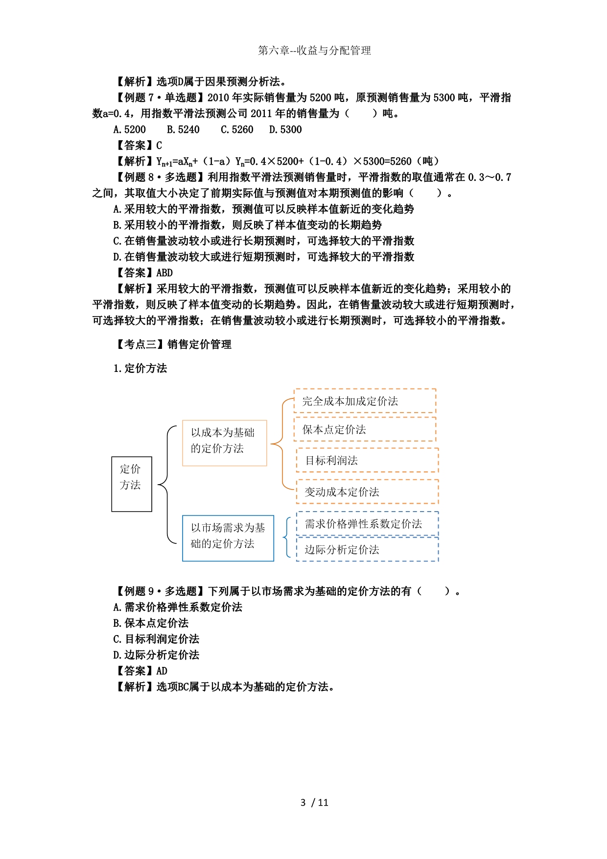 第六章--收益与分配管理_第3页