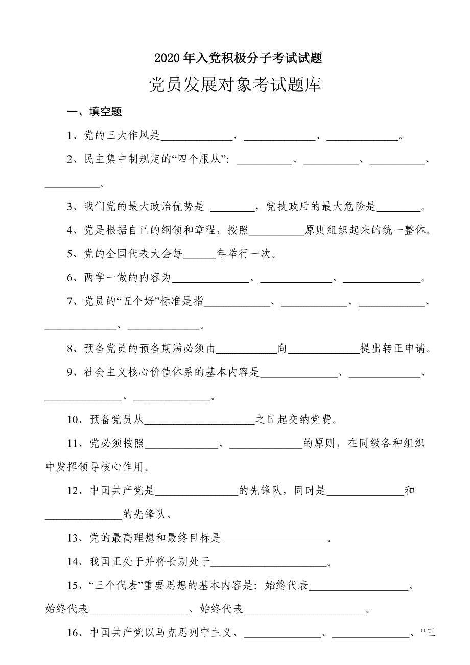 2020年党员发展对象考试题库_第1页