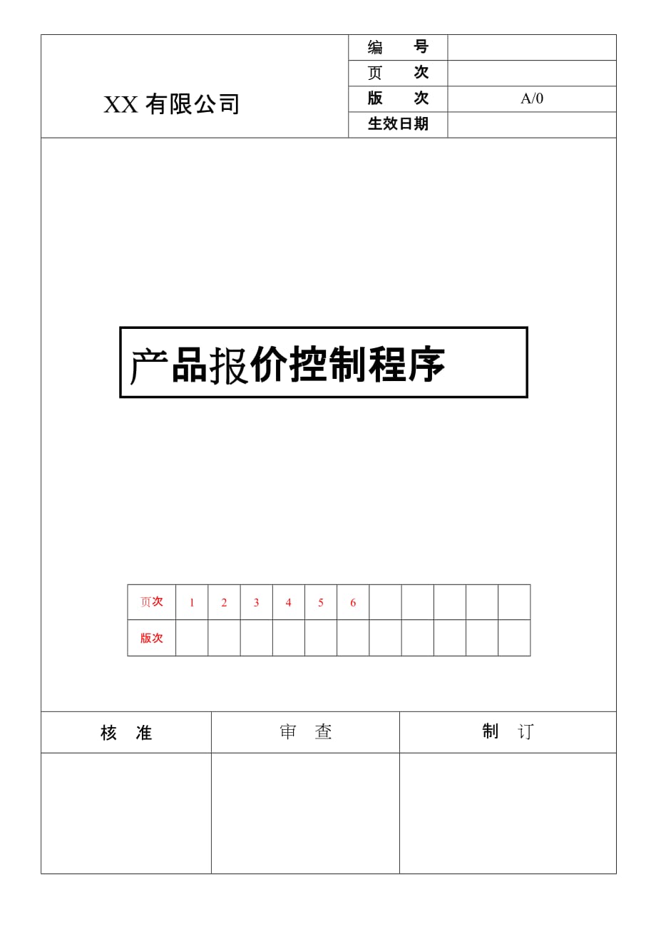 产品成本报价核算制度与流程(详细完整低价格)_第1页