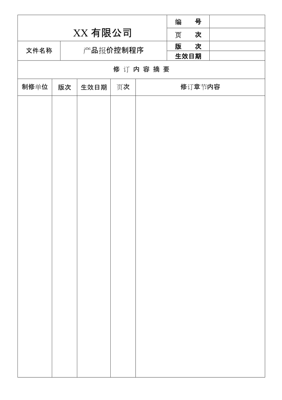 产品成本报价核算制度与流程(详细完整低价格)_第2页