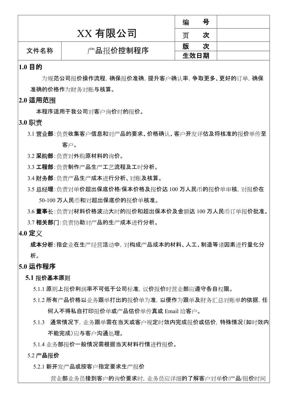 产品成本报价核算制度与流程(详细完整低价格)_第3页