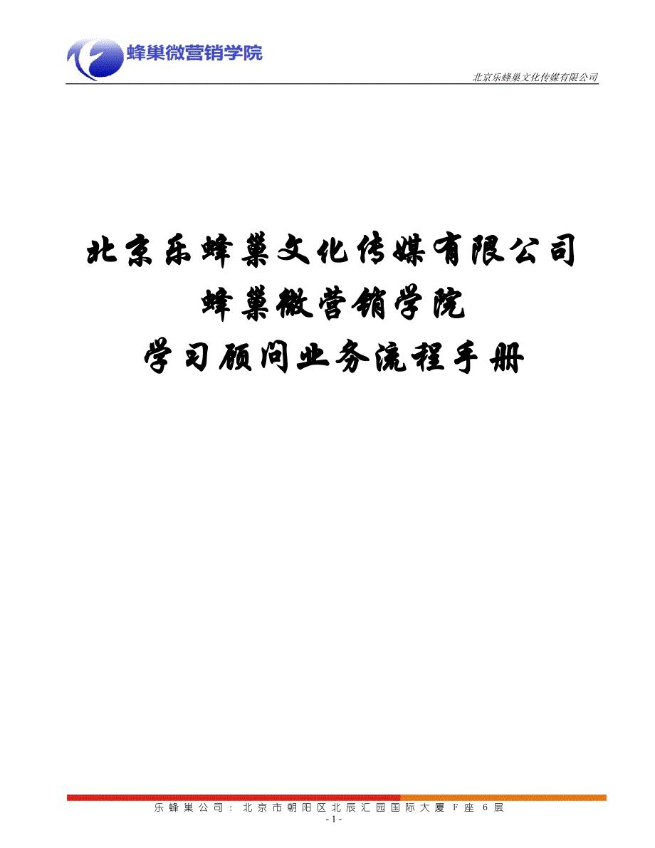 (2020年）（营销手册）乐蜂巢传媒-蜂巢微营销学院学习顾问业务流程手册_第1页