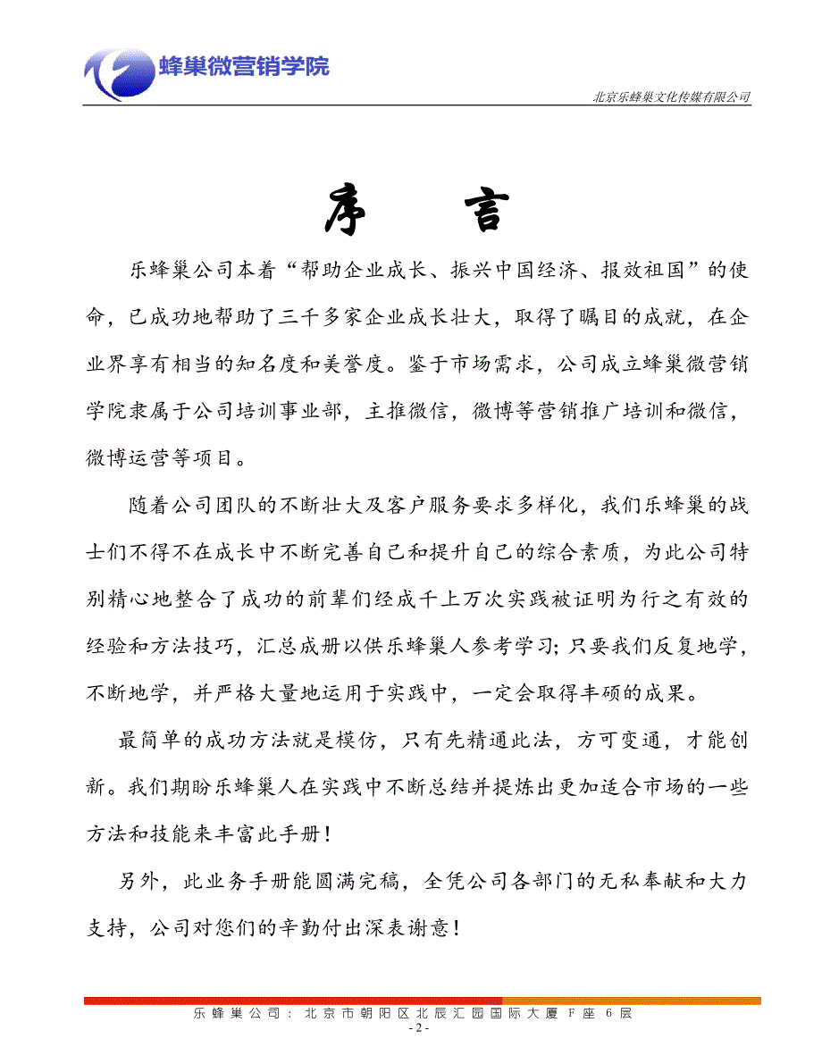 (2020年）（营销手册）乐蜂巢传媒-蜂巢微营销学院学习顾问业务流程手册_第2页