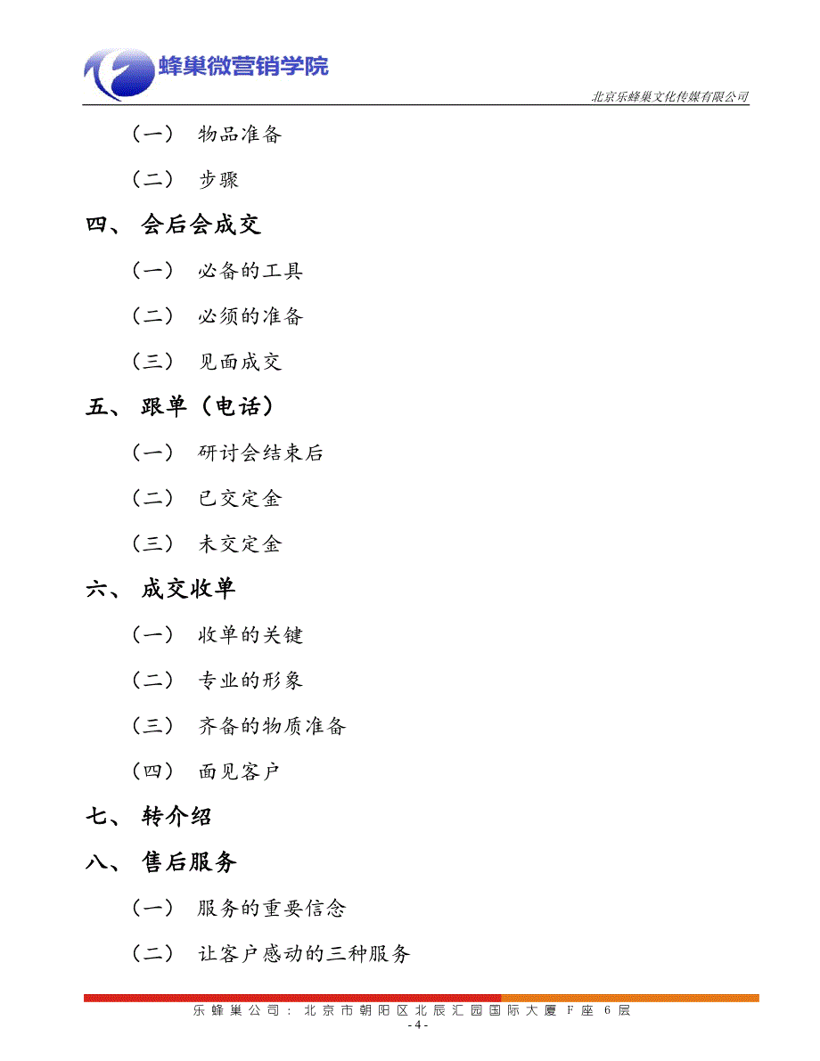 (2020年）（营销手册）乐蜂巢传媒-蜂巢微营销学院学习顾问业务流程手册_第4页