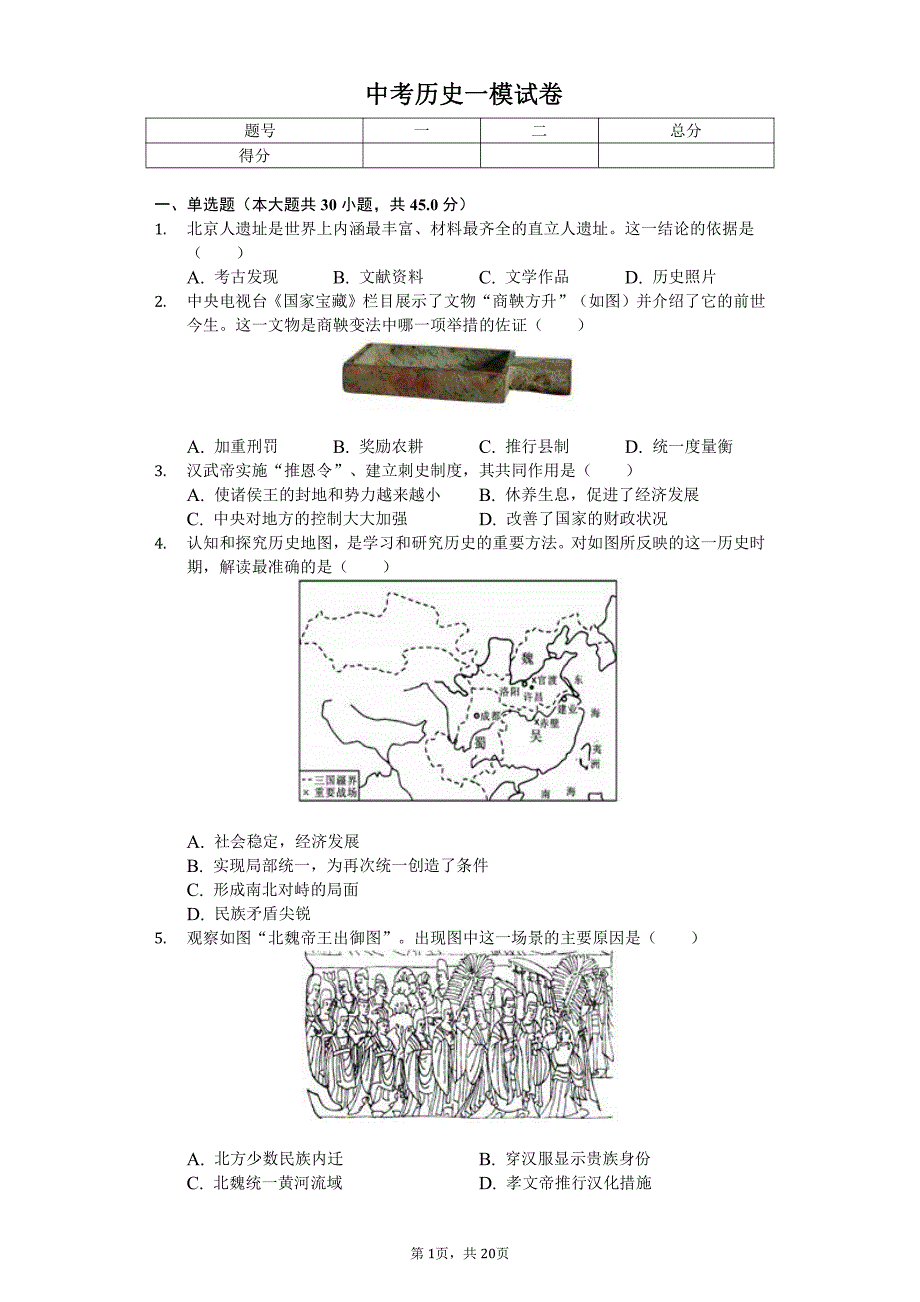 2020年北京市密云区中考历史一模试卷附答案_第1页