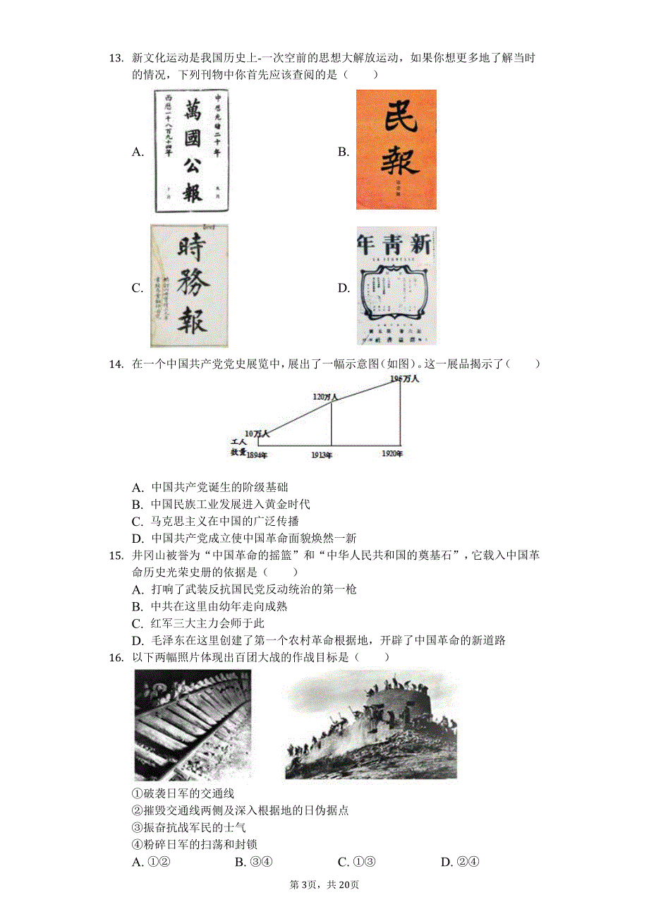 2020年北京市密云区中考历史一模试卷附答案_第3页