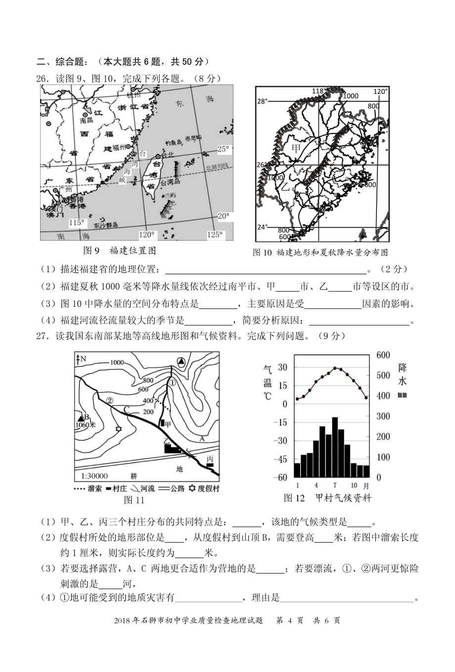 2018年初二石狮地理质检(高清).pdf_第4页