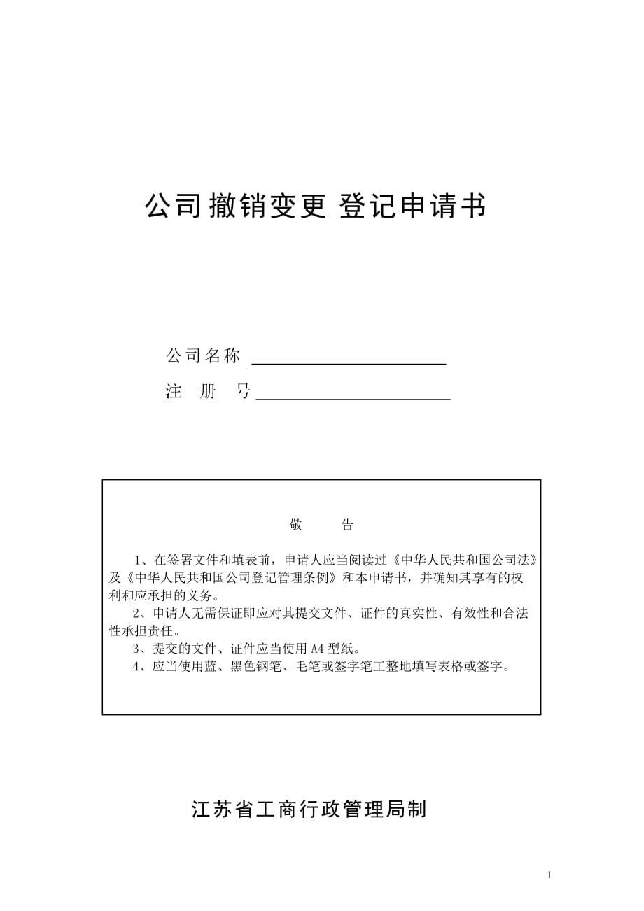 (2020年）（营销知识）公司撤销变更登记申请书_第1页