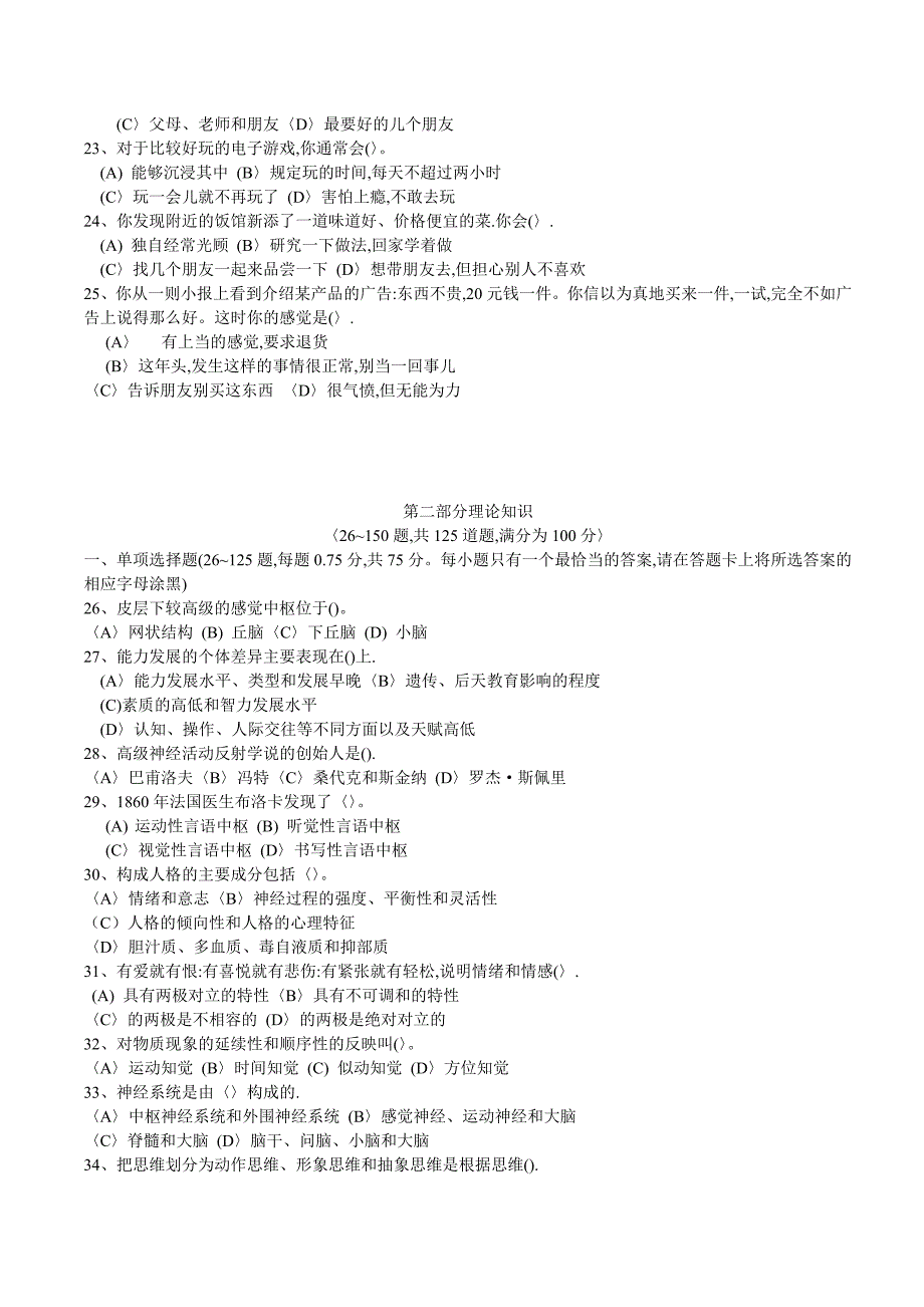 （2020）(EQ情商)心理咨询师三级考试试题(doc 24页)_第4页