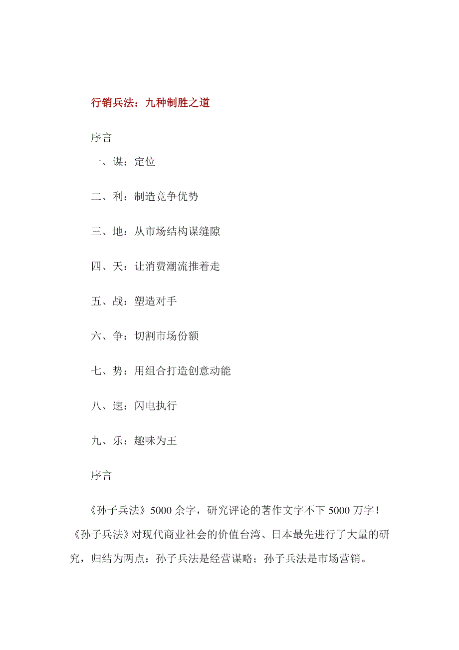 (2020年）（营销知识）行销兵法—九种制胜之道_第1页