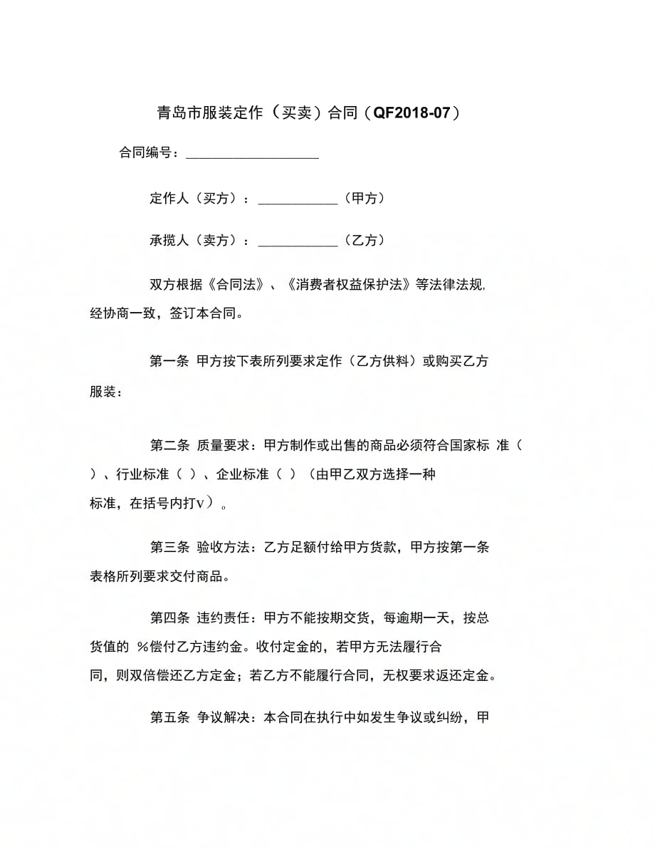 青岛市服装定作(买卖)合同(QF-07)范本_第2页
