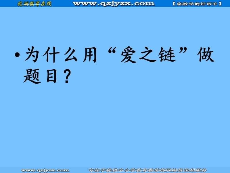 语文：8《爱之链》课件(苏教版六年级上)_第5页