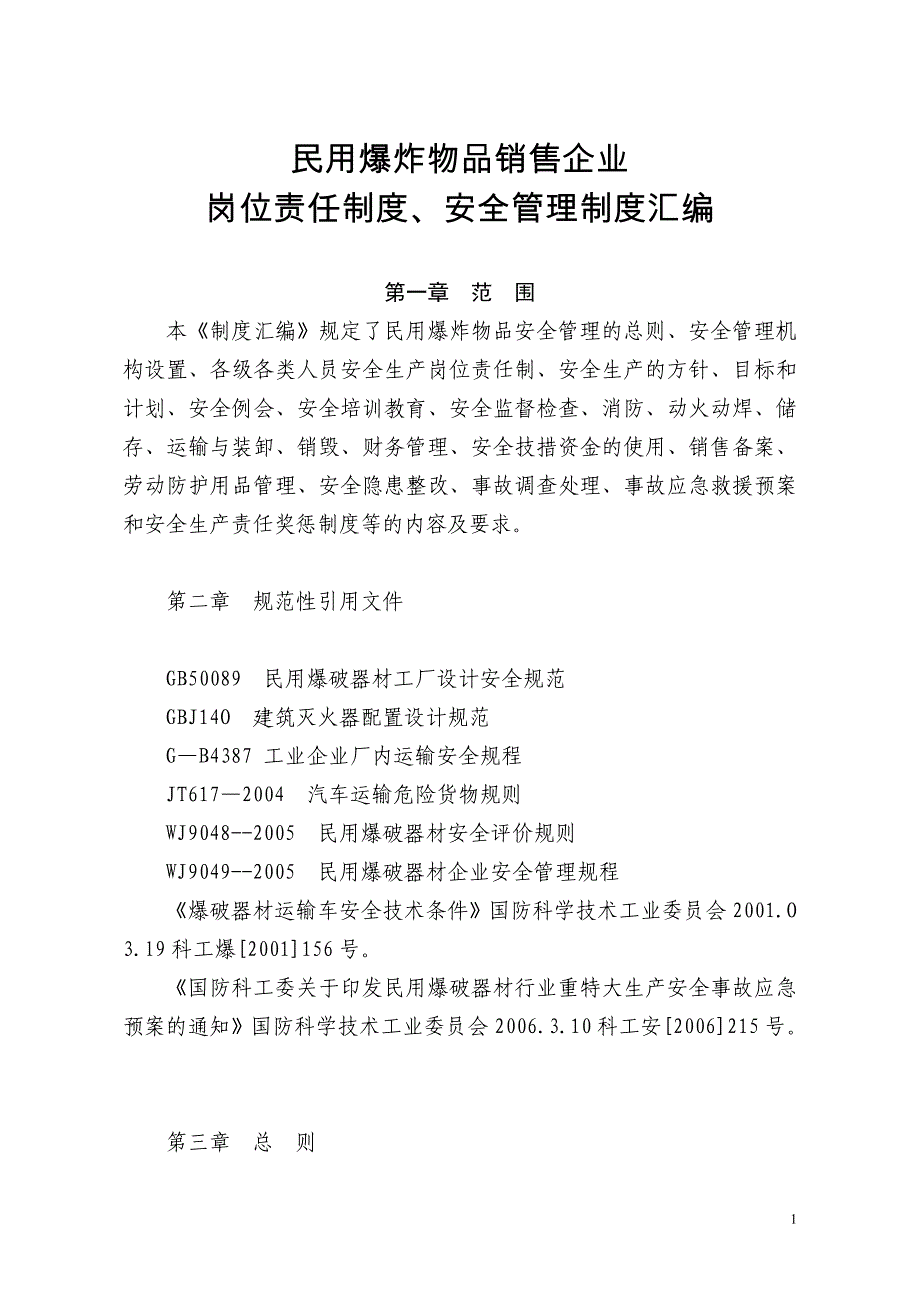 (2020年）（营销制度表格）爆破物品销售企业安全制度汇编_第1页