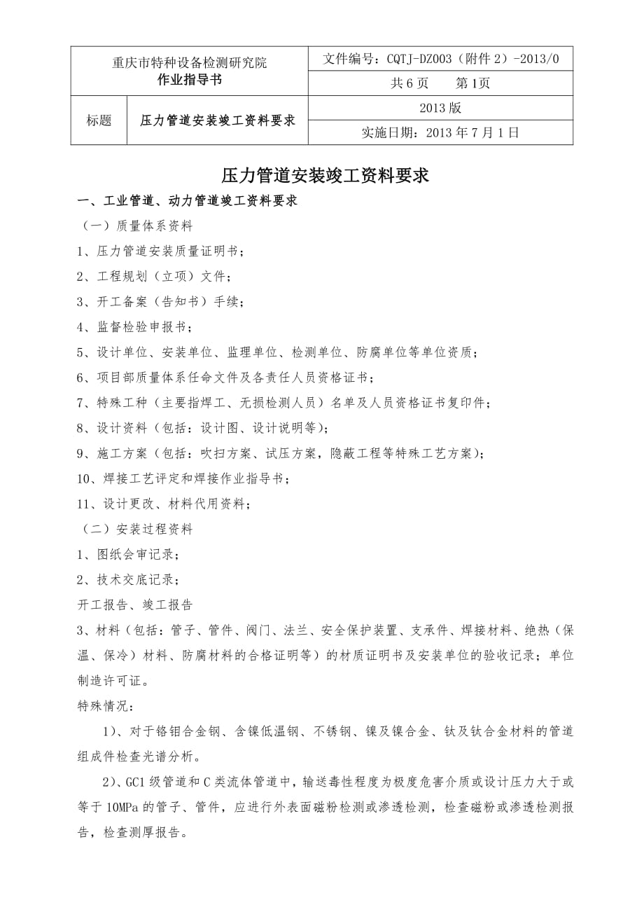 (DZ003附件2)压力管道安装竣工资料要求.pdf_第1页