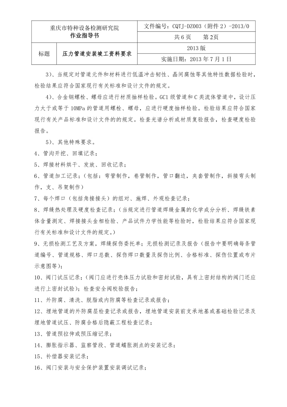 (DZ003附件2)压力管道安装竣工资料要求.pdf_第2页