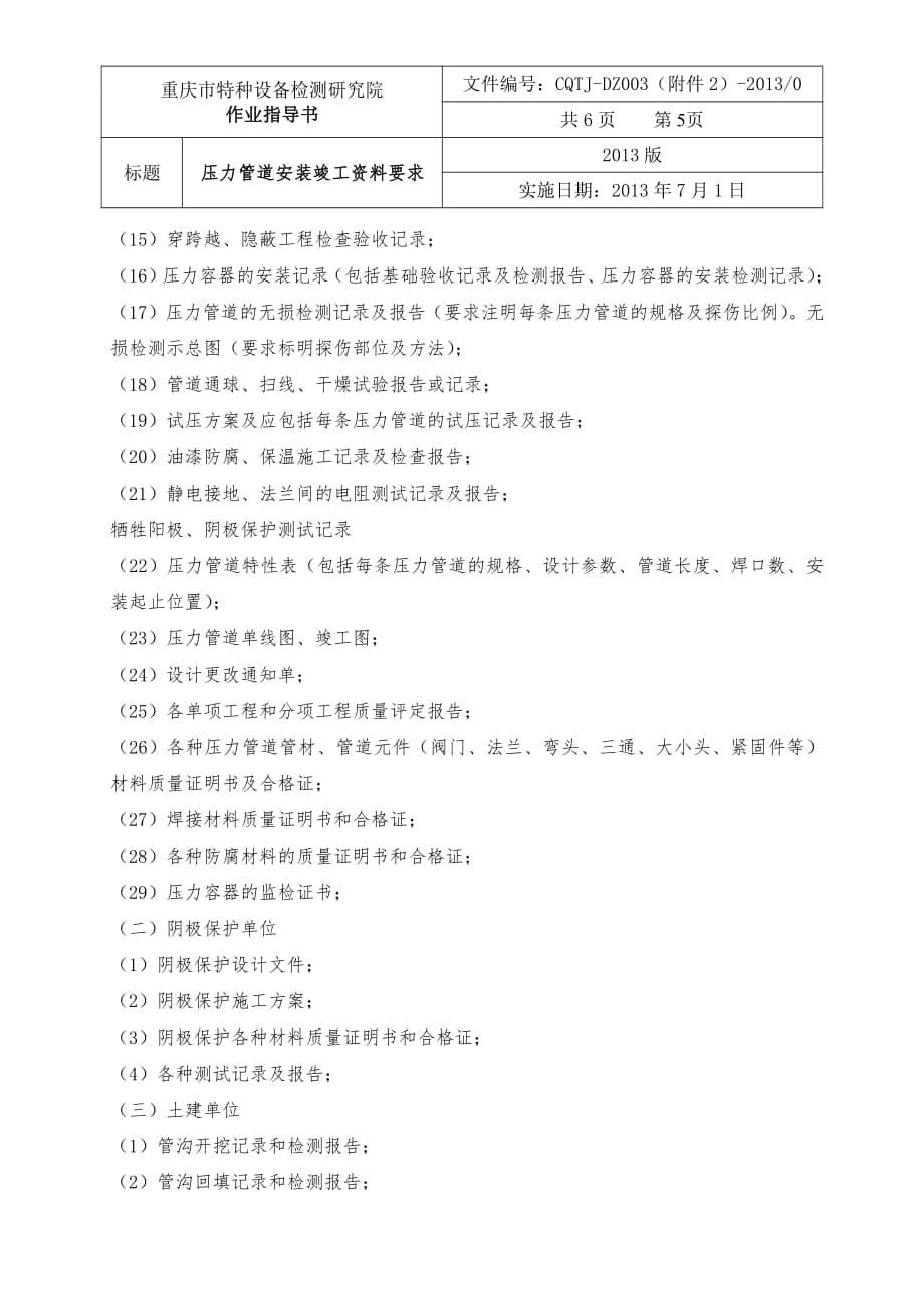 (DZ003附件2)压力管道安装竣工资料要求.pdf_第5页