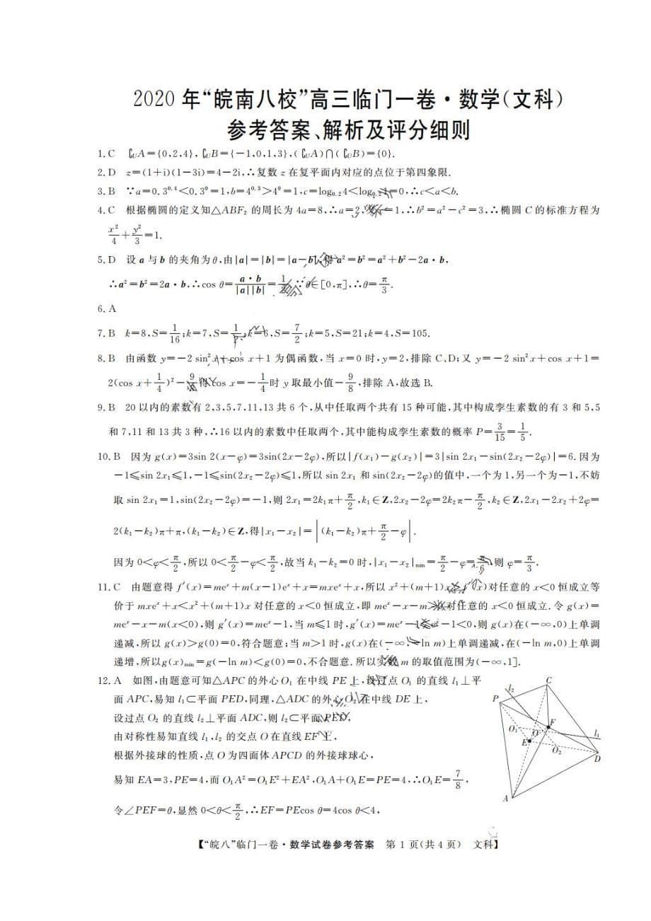 2020年皖南八校高三临门一卷 数学(文数)卷（含答案）_第5页