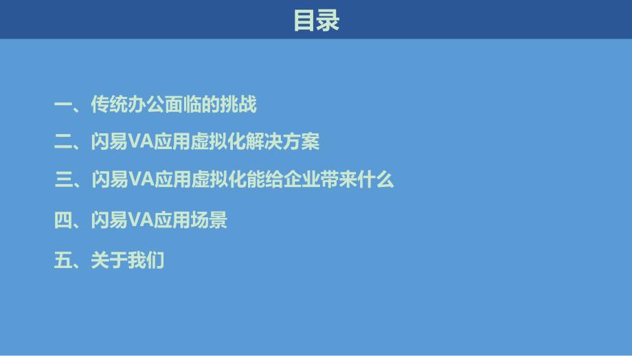 闪易VA应用虚拟化解决方案_第2页