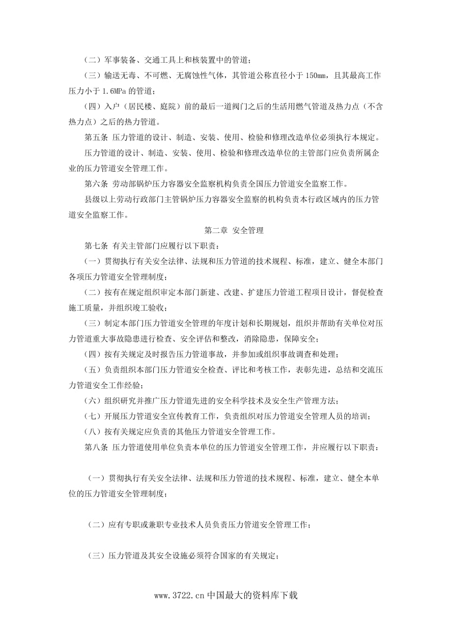 （2020）(EQ情商)压力管道安全管理与监察规定(DOC7)(1)_第2页