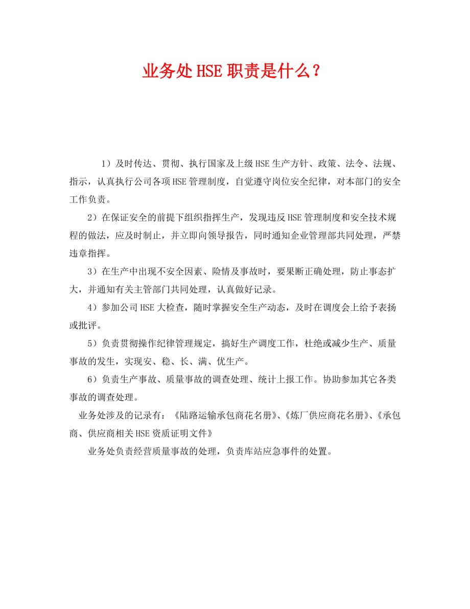 《管理体系》之业务处HSE职责是什么？_第1页