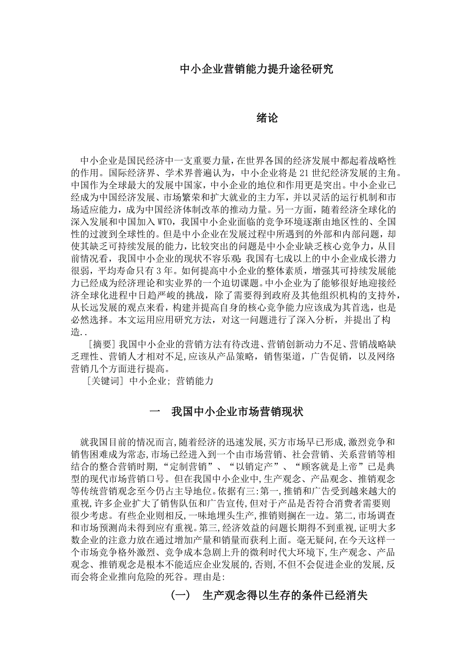 (2020年）（营销知识）营销能力提升研究2_第1页