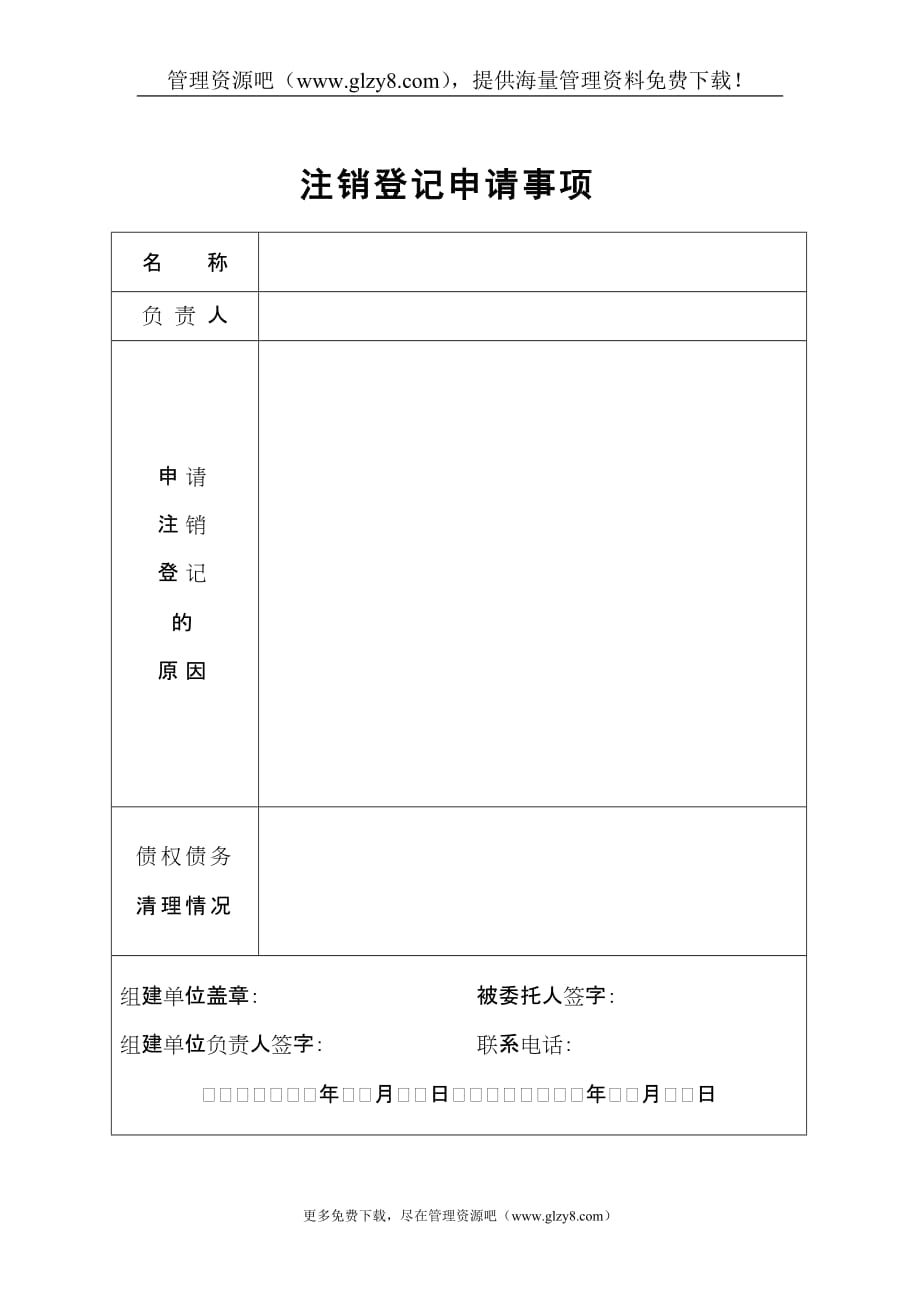 (2020年）（营销知识）营业单位注销登记申请书_第2页