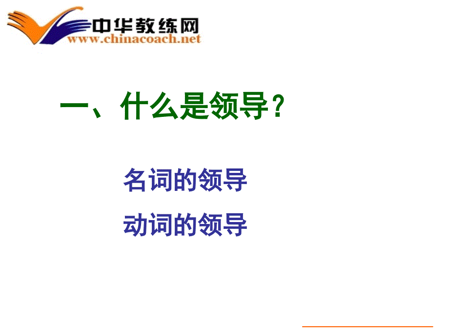 领导新法――领导力突破新方略_第3页