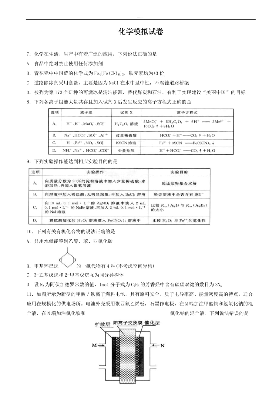 2019-2020学年度普通高等学校高三招生全国统一考试模拟(四)理科综合化学试题word版有答案_第1页