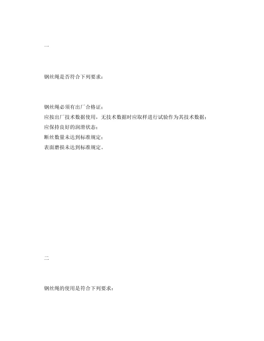 《安全管理资料》之钢丝绳安全检查记录表_第2页