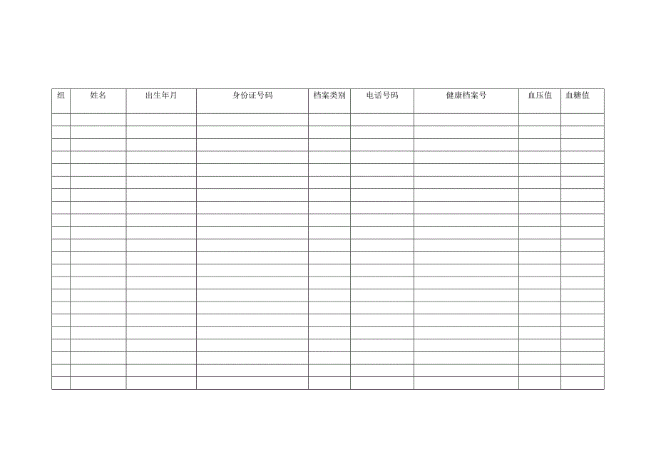 （2020）(档案管理)健康档案管理台账（DOC58页）_第3页