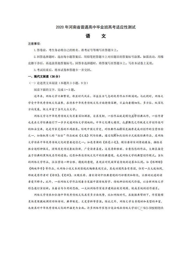2020年河南省普通高中毕业班高考适应性测试 语文卷（含答案）
