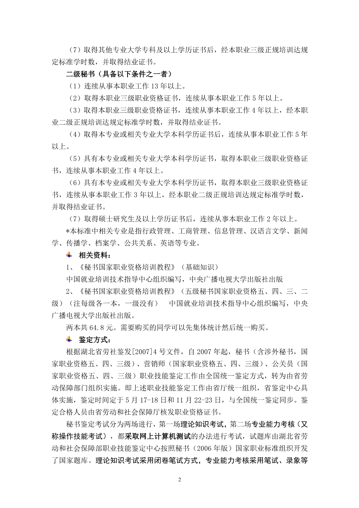 （2020）(办公文秘)三级秘书职业培训绪论及真题 txt_第2页