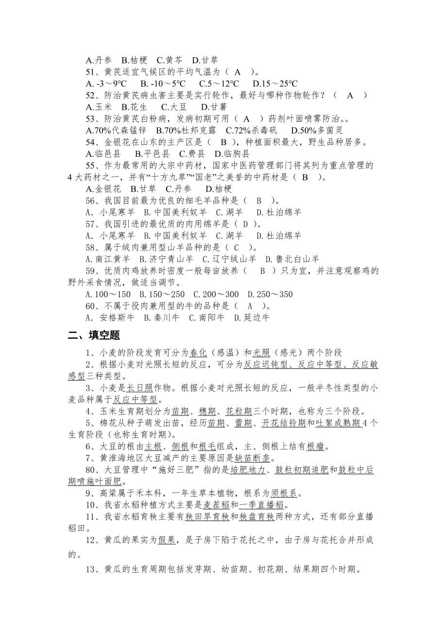 《农业实用新技术》期末复习题及参考答案.doc_第4页