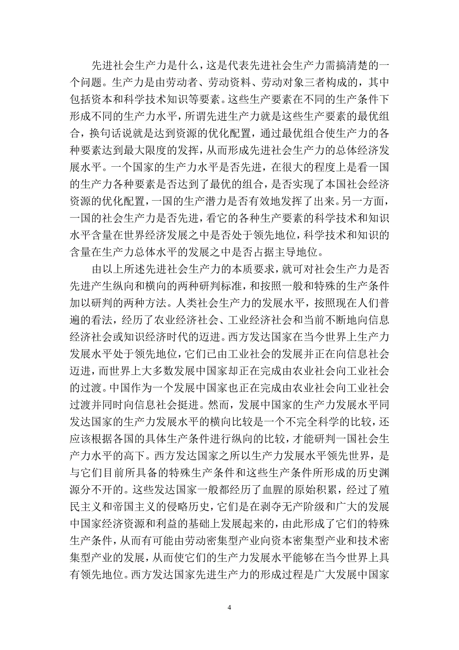 （2020）（生产制度表格）略论代表社会先进生产力的本质特征和最终目标_第4页