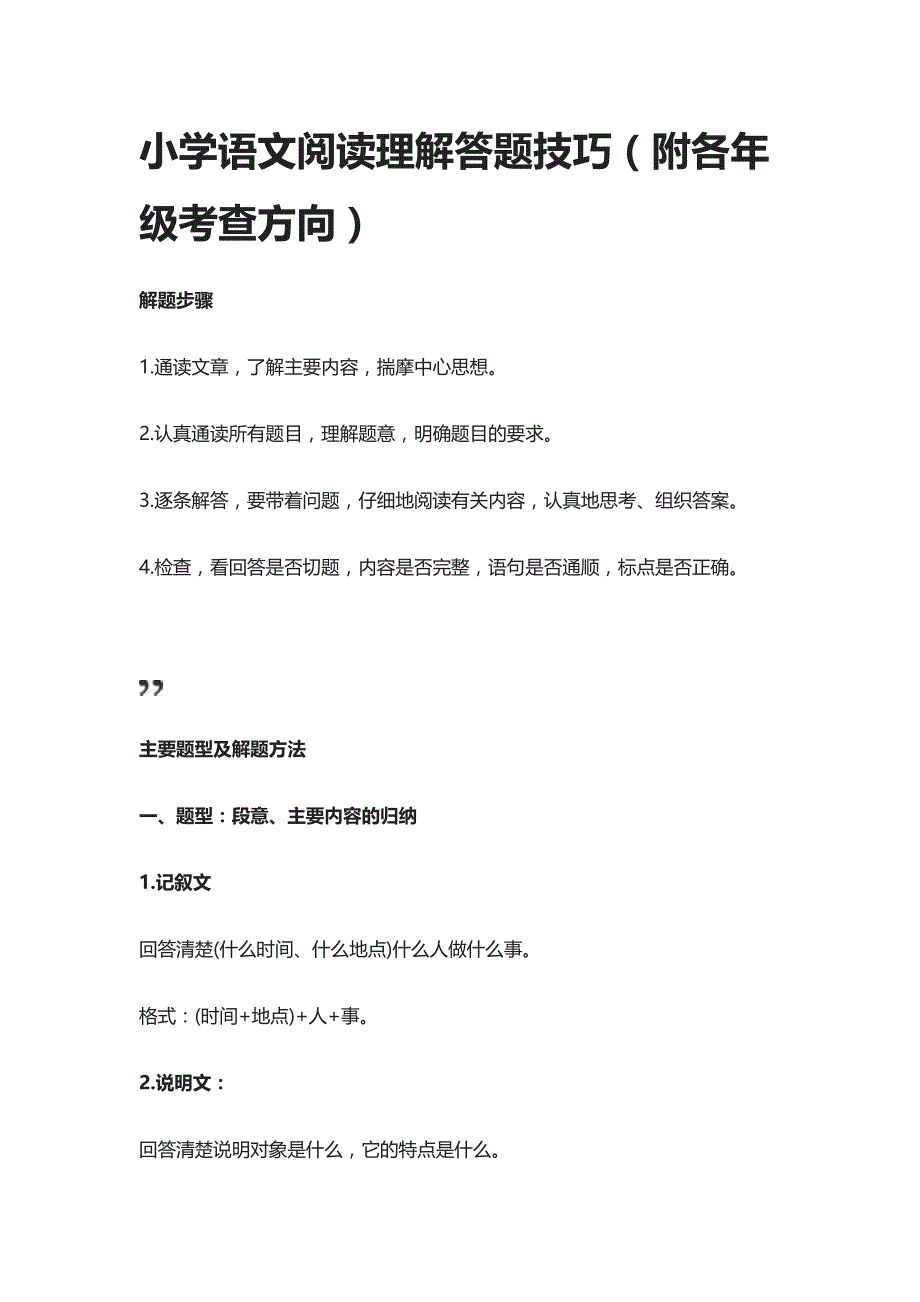 [精]小学语文阅读理解答题技巧（附各年级考查方向）_第1页