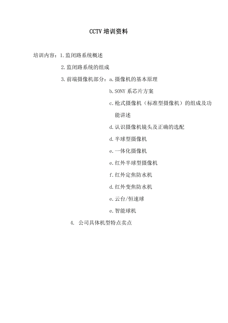 (2020年）（营销培训）CCTV培训资料面向销售人员_第1页