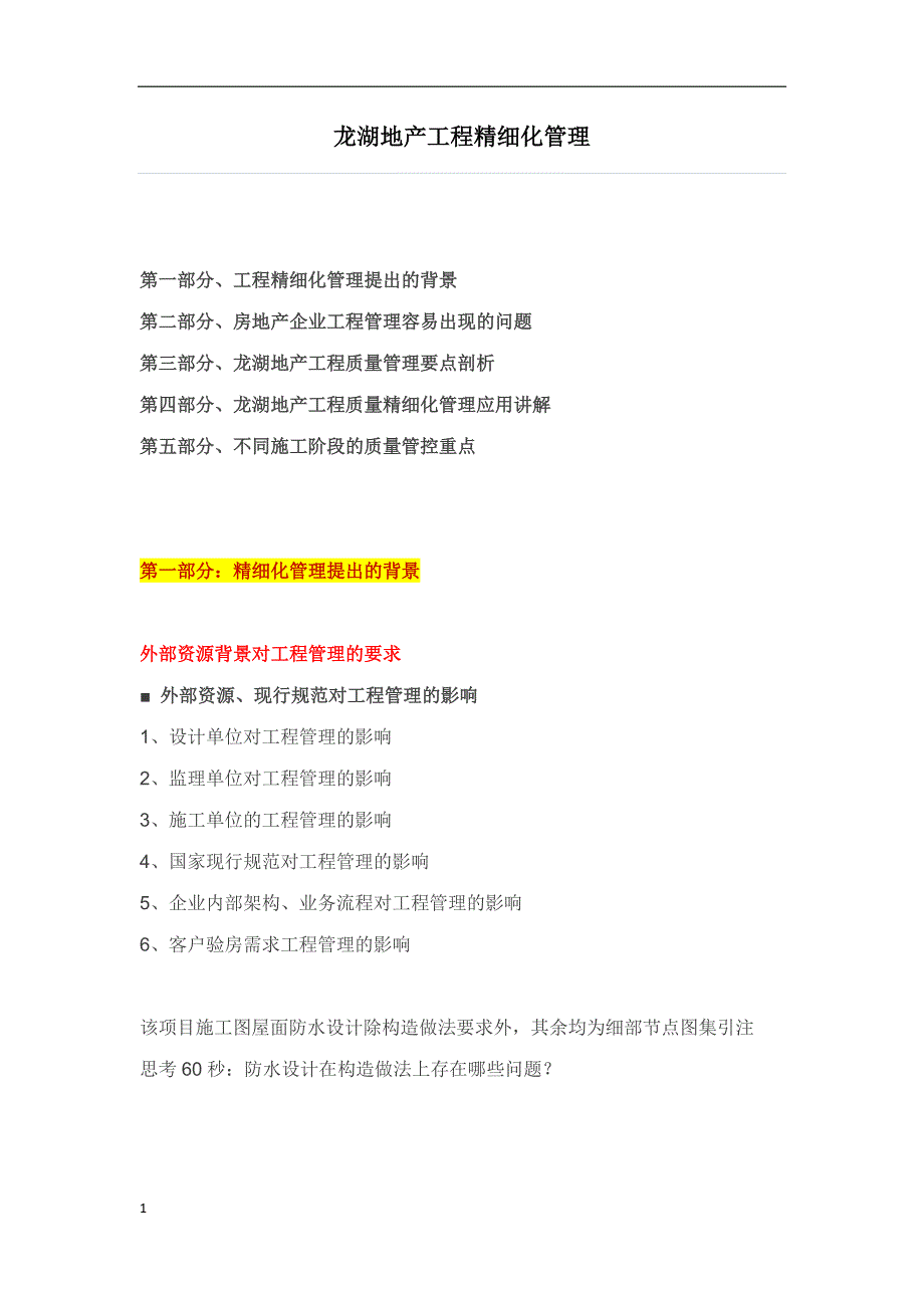 龙湖地产工 程精细化管理教学讲义_第1页