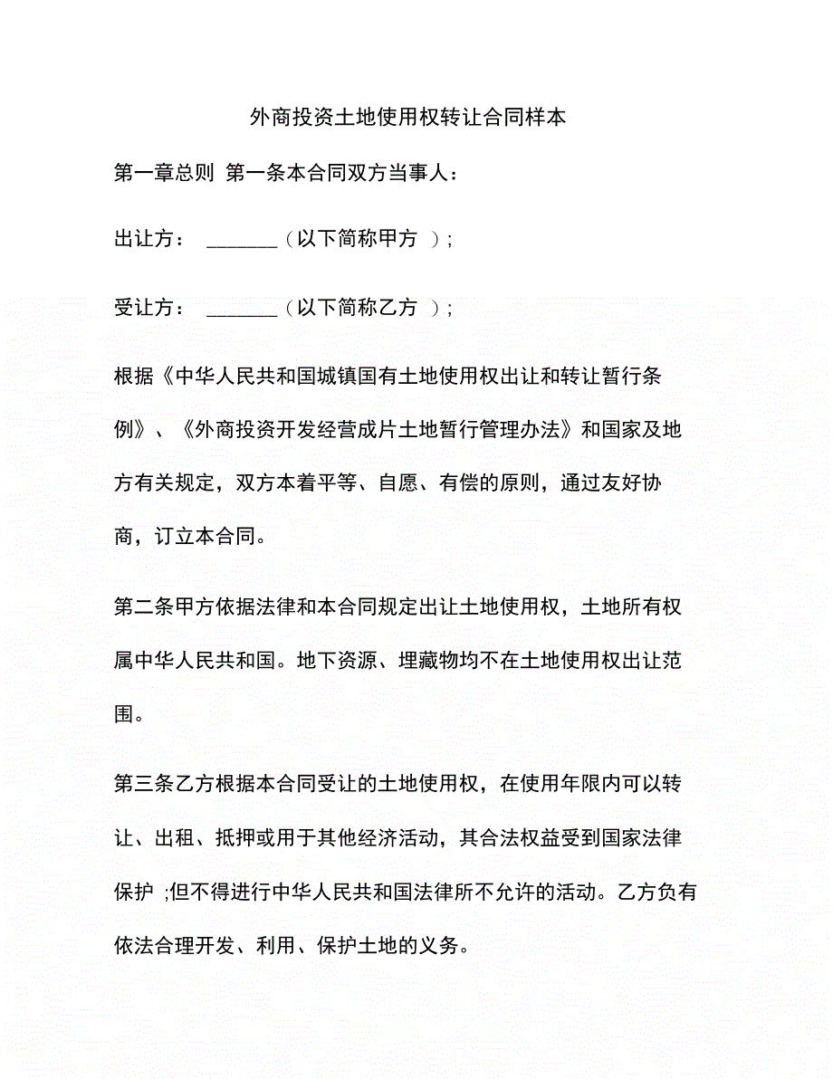 202X年外商投资土地使用权转让合同样本_第1页